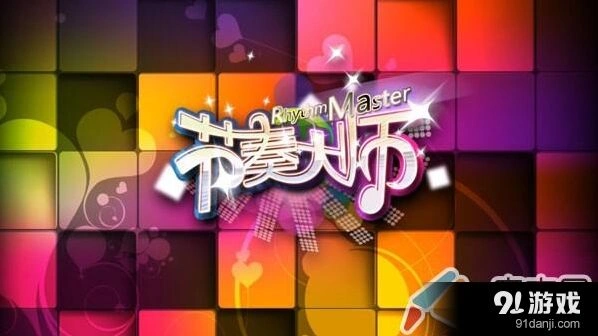 《节奏大师》3S评价规则与高分技巧