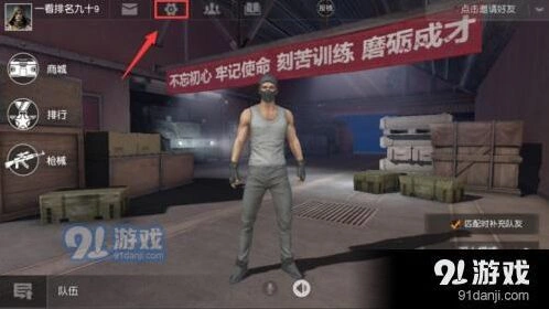 荒野行动驾驶模式怎么调整