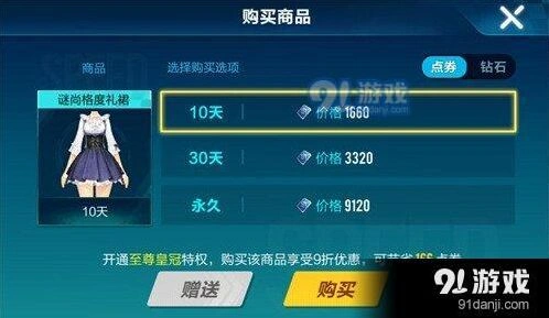 QQ飞车手游谜尚格度礼裙点券售价