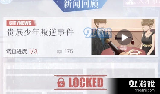 《恋与制作人》贵族少年叛逆事件技巧