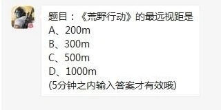 荒野行动最远视距问题答案揭晓