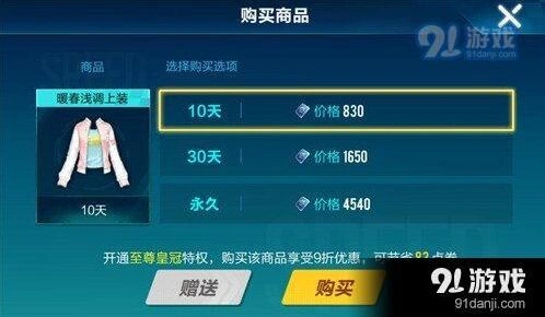 QQ飞车手游暖春浅调上衣点券价格