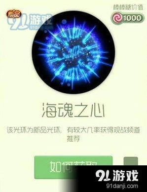 球球大作战海魂之心光环获取攻略