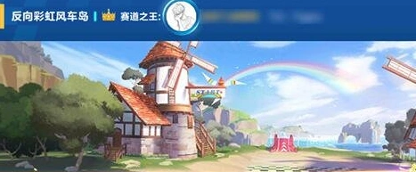 QQ飞车：反向彩虹风车岛攻略详解
