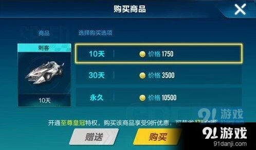 QQ飞车手游C级车刺客购买价格