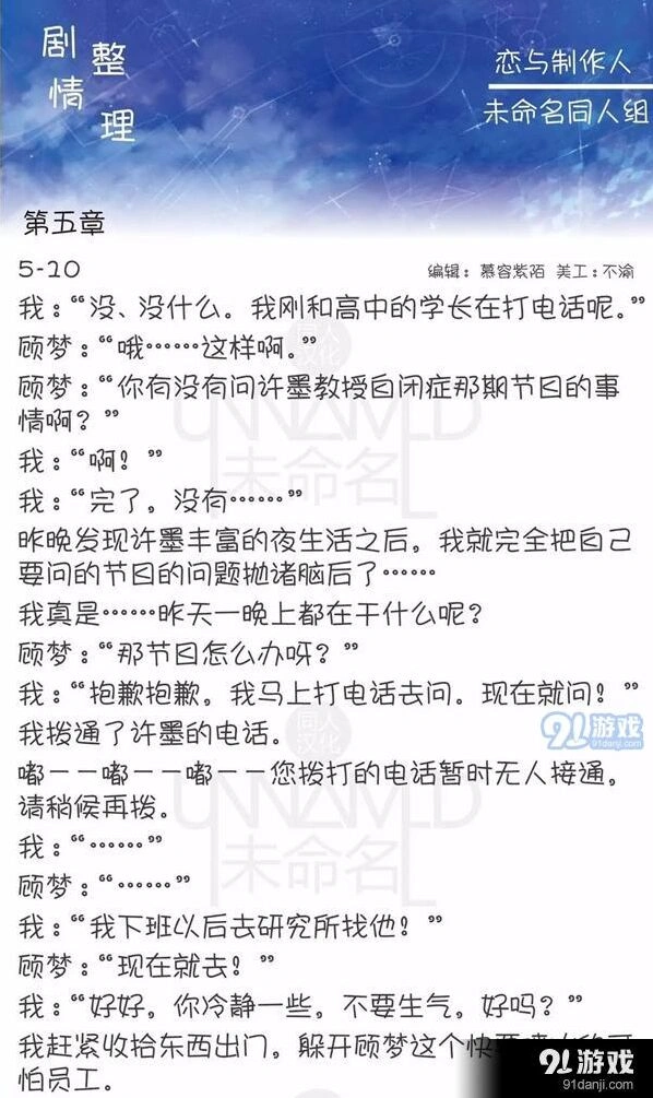 《恋与制作人》第五章5-10剧情指南