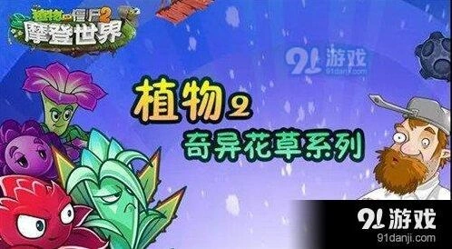 植物大战僵尸2奇异花草攻略