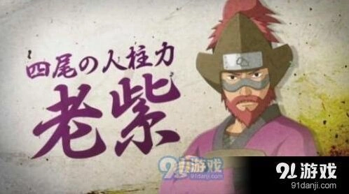 火影忍者手游四尾老紫攻略指南