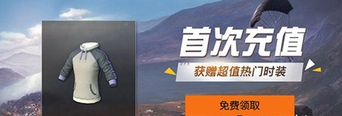 荒野行动首充奖励获取方法 荒野行动首充奖励一览