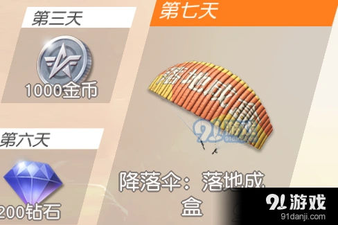 荒野行动签到7天没有降落伞解决方法