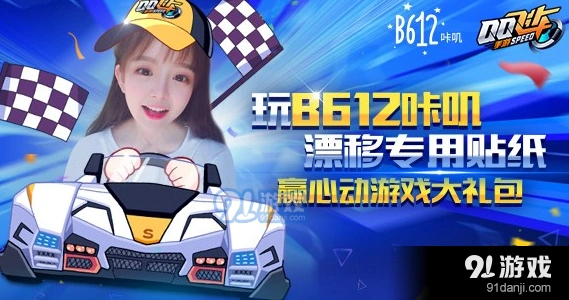 QQ飞车B612咔叽礼包怎么得教程