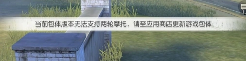 荒野行动摩托车无法启动解决攻略