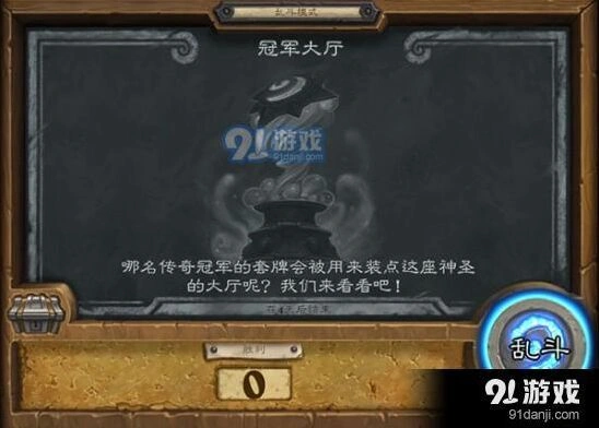 炉石传说乱斗冠军大厅怎么玩