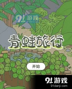 旅行青蛙蜜蜂乌龟出现条件与喂食攻略