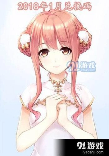 2018年1月奇迹暖暖兑换码分享