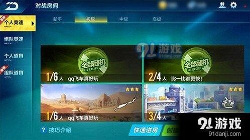 QQ飞车手游对战房间使用指南