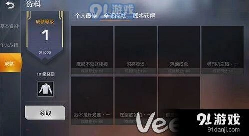 荒野行动成就系统位置一览指南