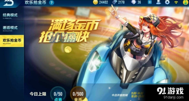 QQ飞车手游欢乐抢金币指南