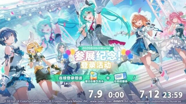 初音未来7月9日Bilibili WORLD参展纪念登录活动详解