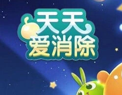 天天爱消除特效棋子交换答案1月31日
