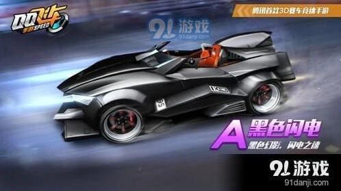 黑色闪电怎么获得 QQ飞车获取指南