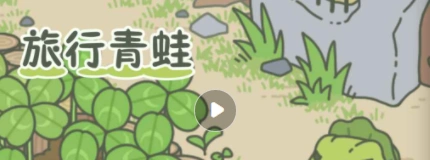 旅行青蛙三叶草收取技巧分享