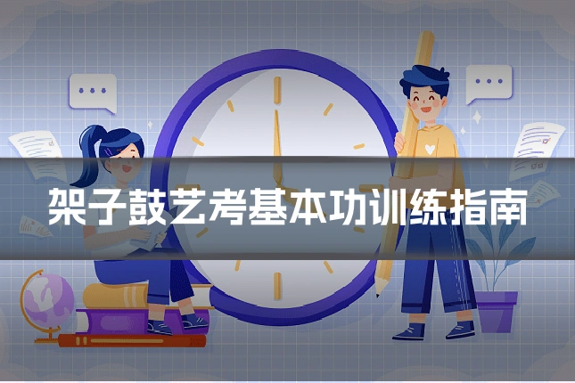 架子鼓艺考基本功训练指南