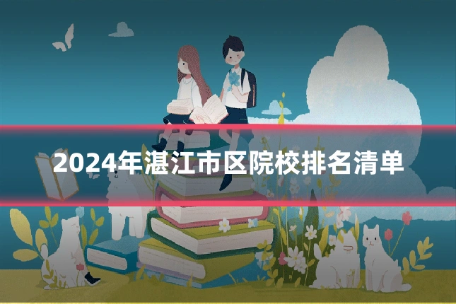 2024年湛江市区院校排名清单