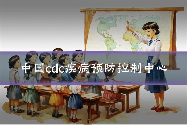 中国cdc疾病预防控制中心