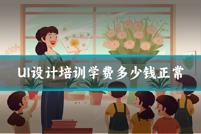 UI设计培训学费多少钱正常