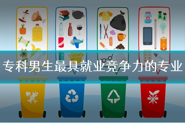 专科男生最具就业竞争力的专业
