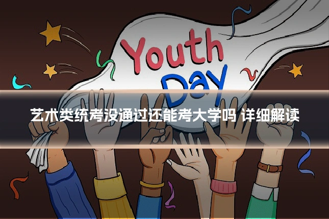 艺术类统考没通过还能考大学吗 详细解读