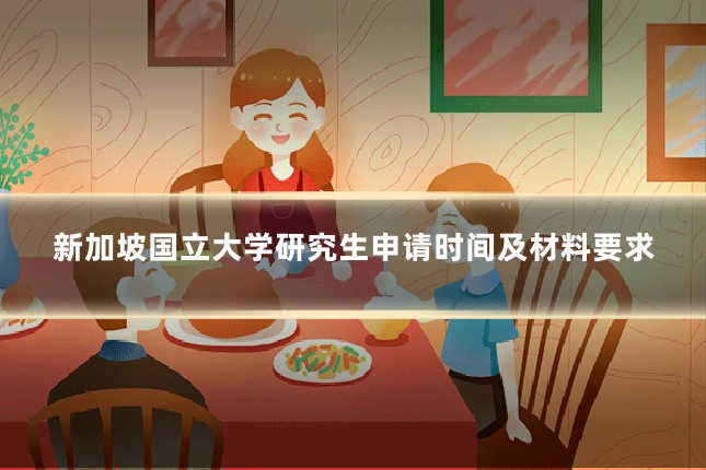 新加坡国立大学研究生申请时间及材料要求