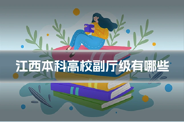 江西本科高校副厅级有哪些