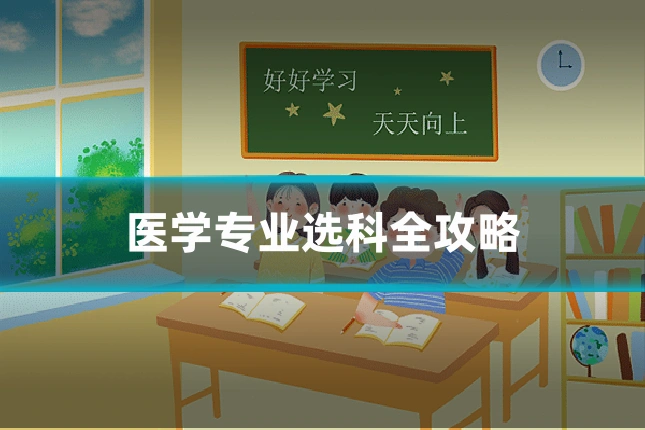 医学专业选科全攻略