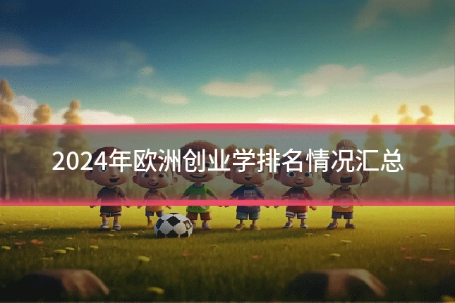 2024年欧洲创业学排名情况汇总