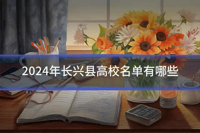 2024年长兴县高校名单有哪些