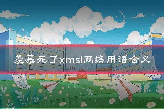 羡慕死了xmsl网络用语含义