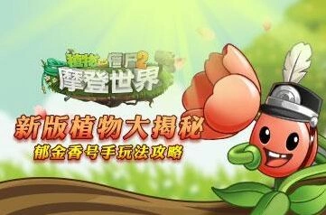 《植物大战僵尸2》郁金香号手技能解析