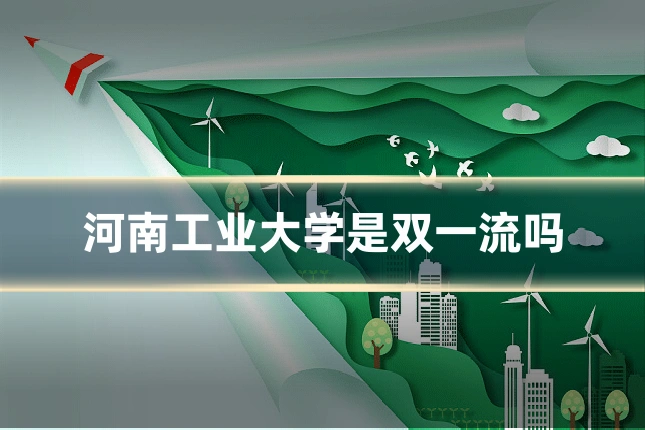 河南工业大学是双一流吗