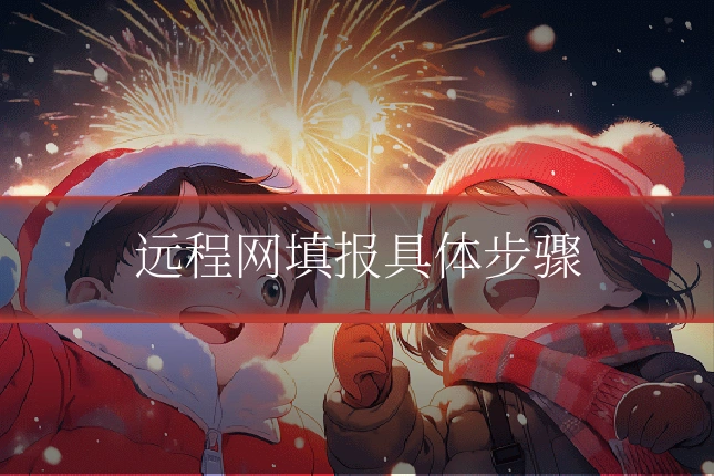 远程网填报具体步骤