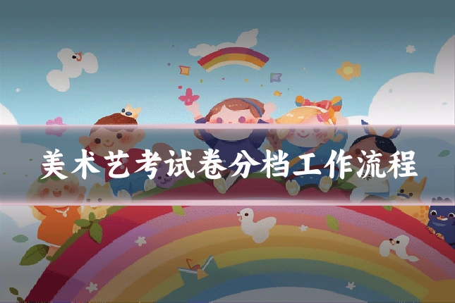 美术艺考试卷分档工作流程