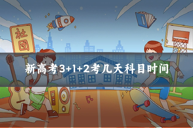 新高考3+1+2考几天科目时间
