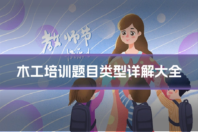 木工培训题目类型详解大全