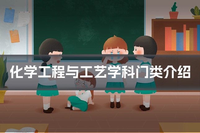 化学工程与工艺学科门类介绍