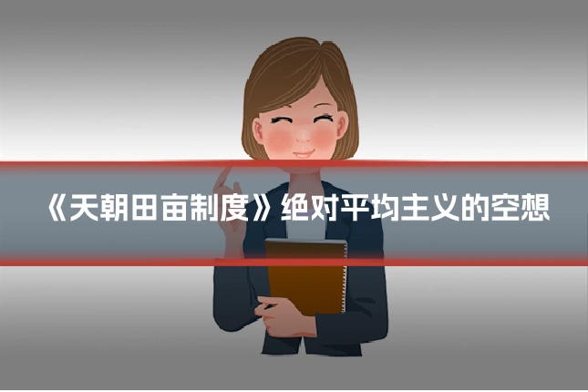 《天朝田亩制度》绝对平均主义的空想