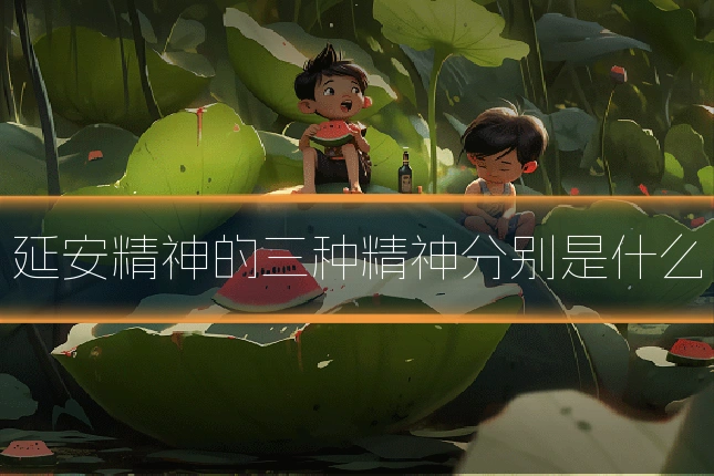 延安精神的三种精神分别是什么