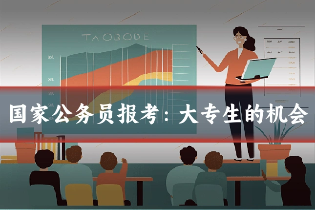 国家公务员报考:大专生的机会
