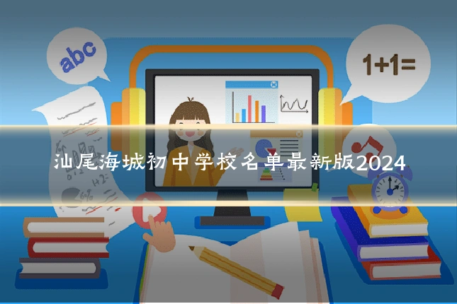 汕尾海城初中学校名单最新版2024