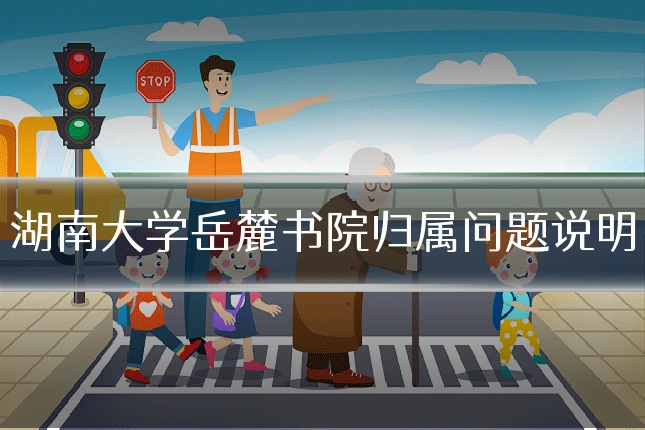 湖南大学岳麓书院归属问题说明
